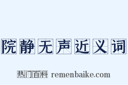 院静无声近义词是什么意思的图片